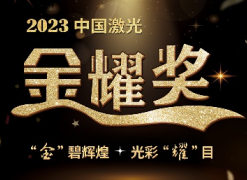 陽(yáng)春三月，迎“光”而至 | 2023中國(guó)激光金耀獎(jiǎng)報(bào)名持續(xù)進(jìn)行中！